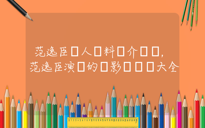 范逸臣個人資料簡介，范逸臣演過的電影電視劇大全插圖